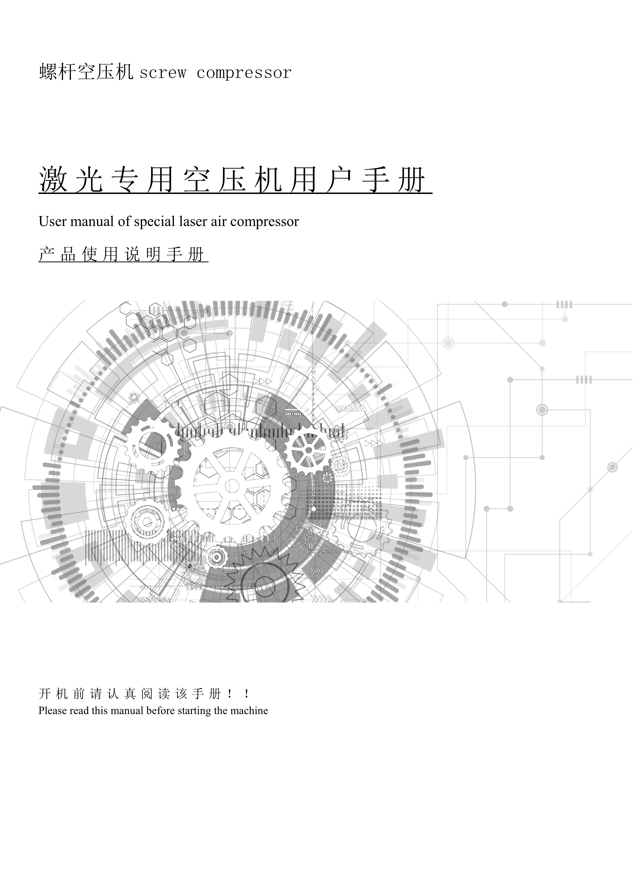 激光專用空壓機產品說明書